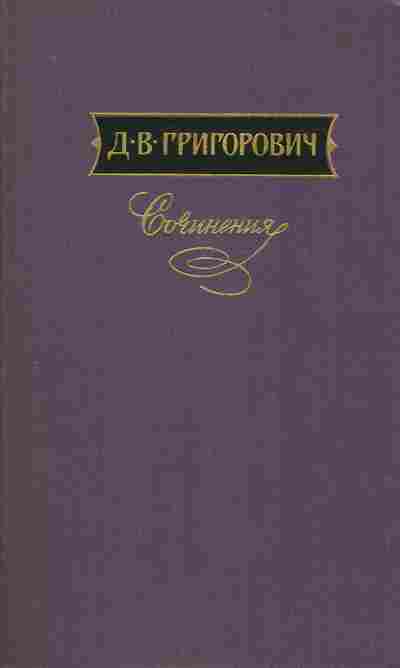 Книга Григорович Д.В. Сочинения в трёх томах Том третий, 11-9099, Баград.рф
